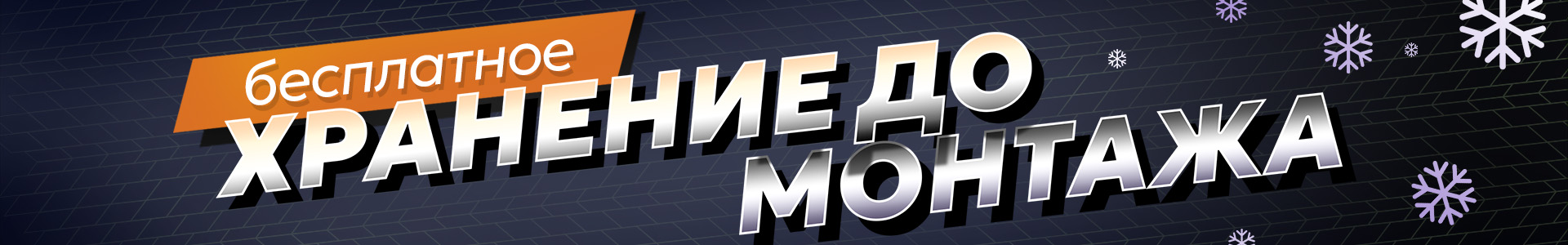 Бесплатное Хранение